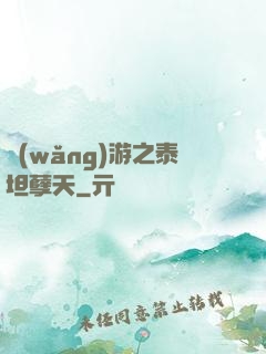 網(wǎng)游之泰坦孽天