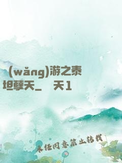 網(wǎng)游之泰坦孽天