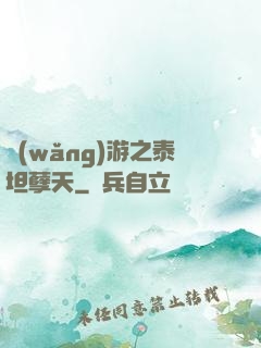 網(wǎng)游之泰坦孽天