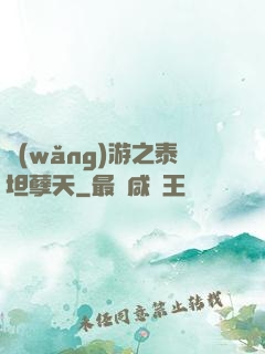 網(wǎng)游之泰坦孽天