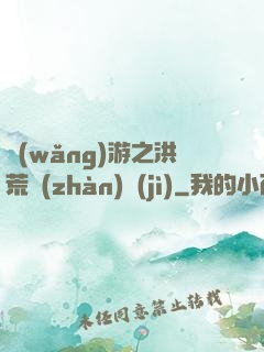 網(wǎng)游之洪荒戰(zhàn)紀(jì)