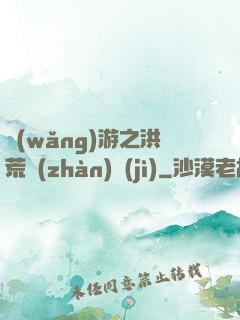 網(wǎng)游之洪荒戰(zhàn)紀(jì)