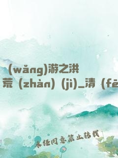 網(wǎng)游之洪荒戰(zhàn)紀(jì)