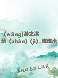 網(wǎng)游之洪荒戰(zhàn)紀(jì)