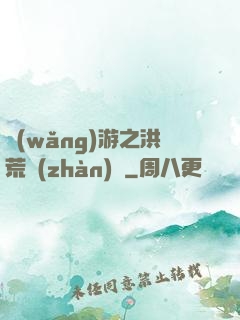 網(wǎng)游之洪荒戰(zhàn)紀