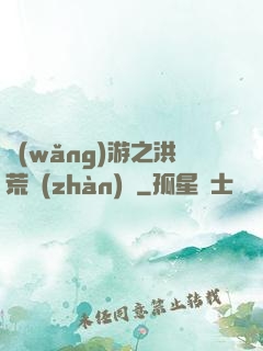 網(wǎng)游之洪荒戰(zhàn)紀