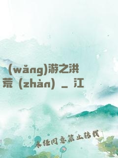 網(wǎng)游之洪荒戰(zhàn)紀