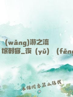 網(wǎng)游之流氓刺客