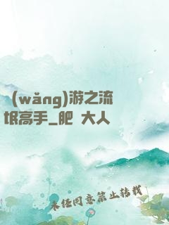 網(wǎng)游之流氓高手