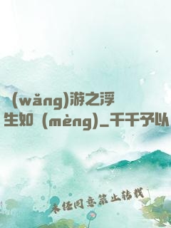 網(wǎng)游之浮生如夢(mèng)
