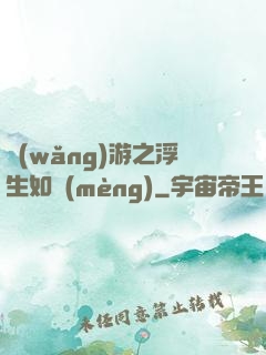 網(wǎng)游之浮生如夢(mèng)