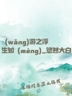 網(wǎng)游之浮生如夢(mèng)