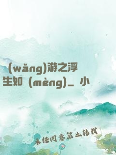 網(wǎng)游之浮生如夢(mèng)