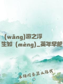 網(wǎng)游之浮生如夢(mèng)