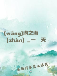 網(wǎng)游之海島戰(zhàn)爭