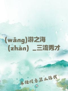 網(wǎng)游之海島戰(zhàn)爭