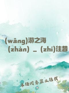 網(wǎng)游之海島戰(zhàn)爭