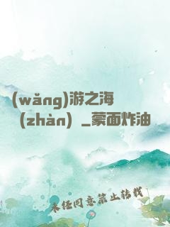 網(wǎng)游之海島戰(zhàn)爭