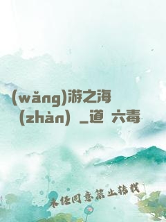 網(wǎng)游之海島戰(zhàn)爭