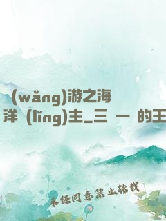 網(wǎng)游之海洋領(lǐng)主