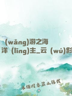 網(wǎng)游之海洋領(lǐng)主