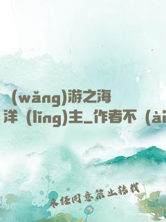 網(wǎng)游之海洋領(lǐng)主