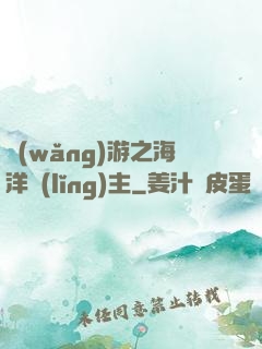 網(wǎng)游之海洋領(lǐng)主
