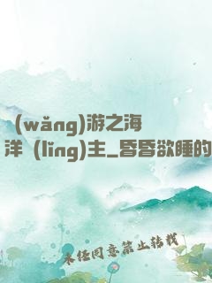 網(wǎng)游之海洋領(lǐng)主
