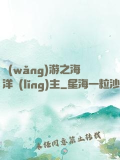 網(wǎng)游之海洋領(lǐng)主
