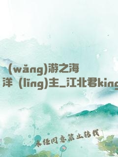 網(wǎng)游之海洋領(lǐng)主