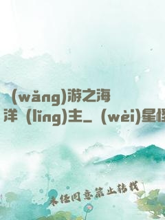 網(wǎng)游之海洋領(lǐng)主