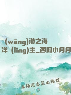 網(wǎng)游之海洋領(lǐng)主