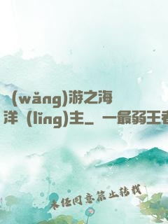 網(wǎng)游之海洋領(lǐng)主