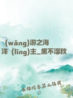 網(wǎng)游之海洋領(lǐng)主