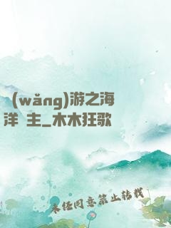 網(wǎng)游之海洋領主