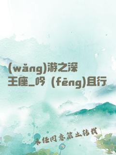 網(wǎng)游之深淵王座