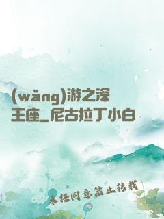 網(wǎng)游之深淵王座