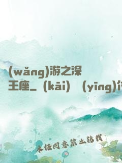 網(wǎng)游之深淵王座