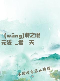網(wǎng)游之混元法師