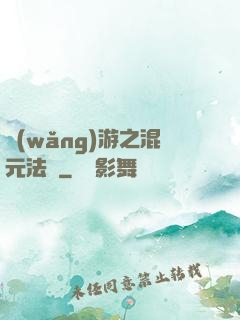 網(wǎng)游之混元法師