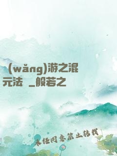網(wǎng)游之混元法師