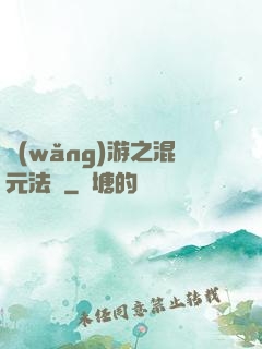 網(wǎng)游之混元法師