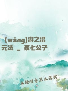 網(wǎng)游之混元法師