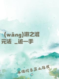 網(wǎng)游之混元法師