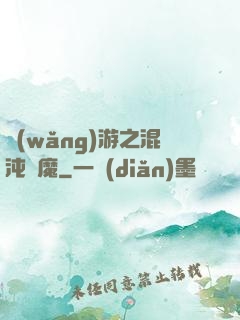 網(wǎng)游之混沌劍魔