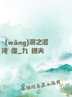 網(wǎng)游之混沌劍魔