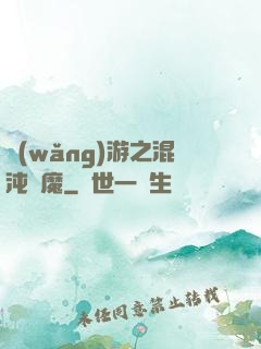 網(wǎng)游之混沌劍魔