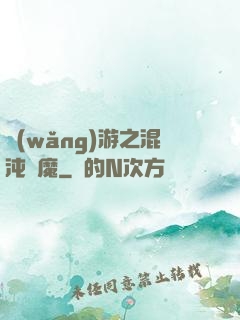 網(wǎng)游之混沌劍魔