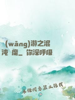 網(wǎng)游之混沌劍魔