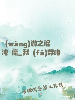 網(wǎng)游之混沌劍魔